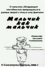 Смотреть «Мальчик как мальчик» онлайн в хорошем качестве