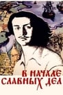 В начале славных дел (1980) кадры фильма смотреть онлайн в хорошем качестве