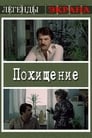 Похищение (1984) трейлер фильма в хорошем качестве 1080p