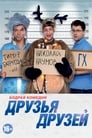 Смотреть «Друзья друзей» онлайн фильм в хорошем качестве