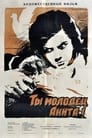 Ты молодец, Анита! (1957) скачать бесплатно в хорошем качестве без регистрации и смс 1080p