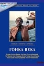 Гонка века (1986) скачать бесплатно в хорошем качестве без регистрации и смс 1080p