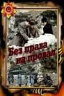 Без права на провал (1984) скачать бесплатно в хорошем качестве без регистрации и смс 1080p