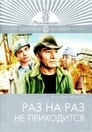 Раз на раз не приходится (1987) трейлер фильма в хорошем качестве 1080p