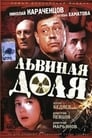 Львиная доля (2001) кадры фильма смотреть онлайн в хорошем качестве