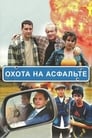 Охота на асфальте (2005) скачать бесплатно в хорошем качестве без регистрации и смс 1080p