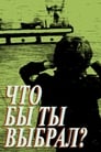 Что бы ты выбрал? (1981) трейлер фильма в хорошем качестве 1080p