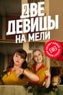 Две девицы на мели (2019) трейлер фильма в хорошем качестве 1080p