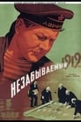 Незабываемый 1919 год