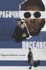 Рабочий поселок (1965) кадры фильма смотреть онлайн в хорошем качестве