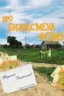 Смотреть «Про бизнесмена Фому» онлайн фильм в хорошем качестве