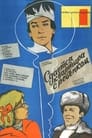 Сдается квартира с ребенком (1978) кадры фильма смотреть онлайн в хорошем качестве