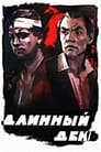 Длинный день (1961) кадры фильма смотреть онлайн в хорошем качестве