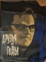 Друзья и годы (1966) трейлер фильма в хорошем качестве 1080p