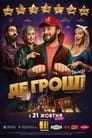 Где деньги (2021) трейлер фильма в хорошем качестве 1080p