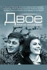 Двое (1965) скачать бесплатно в хорошем качестве без регистрации и смс 1080p