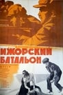 Ижорский батальон (1972) скачать бесплатно в хорошем качестве без регистрации и смс 1080p