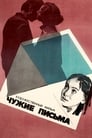 Чужие письма (1976) кадры фильма смотреть онлайн в хорошем качестве