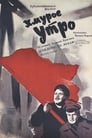 Смотреть «Хмурое утро» онлайн фильм в хорошем качестве