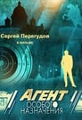 Агент особого назначения (2010) трейлер фильма в хорошем качестве 1080p