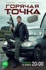 Смотреть «Горячая точка» онлайн сериал в хорошем качестве