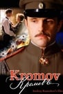 Кромовъ (2009) скачать бесплатно в хорошем качестве без регистрации и смс 1080p