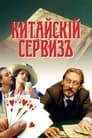 Китайскiй сервизъ (1999) трейлер фильма в хорошем качестве 1080p