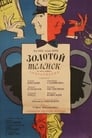 Золотой телёнок (1968) скачать бесплатно в хорошем качестве без регистрации и смс 1080p