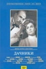 Смотреть «Дачники» онлайн фильм в хорошем качестве