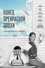 Конец прекрасной эпохи (2015) трейлер фильма в хорошем качестве 1080p