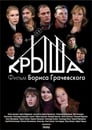 Крыша (2009) трейлер фильма в хорошем качестве 1080p