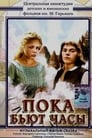 Пока бьют часы (1977) трейлер фильма в хорошем качестве 1080p