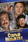 Старый Новый год (1981) трейлер фильма в хорошем качестве 1080p