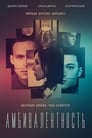 Амбивалентность (2018) кадры фильма смотреть онлайн в хорошем качестве