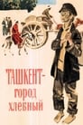 Ташкент — город хлебный (1968) кадры фильма смотреть онлайн в хорошем качестве