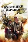 Охотники за караванами (2010) трейлер фильма в хорошем качестве 1080p