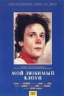 Мой любимый клоун (1987) кадры фильма смотреть онлайн в хорошем качестве