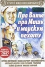 Про Витю, про Машу и морскую пехоту (1974) трейлер фильма в хорошем качестве 1080p