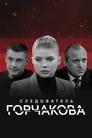 Следователь Горчакова (2019) кадры фильма смотреть онлайн в хорошем качестве