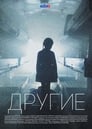 Другие (2019) кадры фильма смотреть онлайн в хорошем качестве