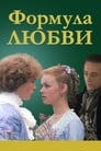 Формула любви (1984) трейлер фильма в хорошем качестве 1080p