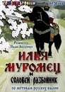 Илья Муромец и Соловей Разбойник (1978) трейлер фильма в хорошем качестве 1080p