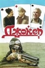 Джокер (1991) трейлер фильма в хорошем качестве 1080p