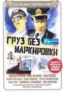 Груз без маркировки (1984) трейлер фильма в хорошем качестве 1080p