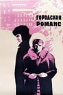 Смотреть «Городской романс» онлайн фильм в хорошем качестве