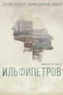 ИЛЬФИПЕТРОВ (2013) скачать бесплатно в хорошем качестве без регистрации и смс 1080p