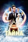 Тайна (2022) трейлер фильма в хорошем качестве 1080p