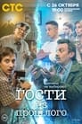 Смотреть «Гости из прошлого» онлайн сериал в хорошем качестве