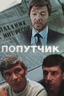 Попутчик (1986) трейлер фильма в хорошем качестве 1080p