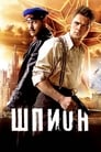 Шпион (2012) трейлер фильма в хорошем качестве 1080p